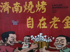 -清真·老金烧烤·小龙虾(奥体中路店)