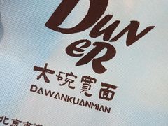 -墩儿大碗宽面(来福士店)