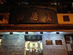 -西德顺爆肚王