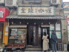 门面-金龙咖喱