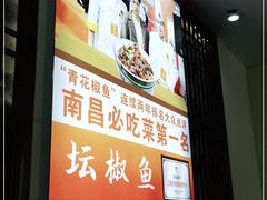 -坛椒鱼·老派赣菜