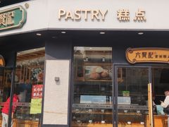 -六贤记(文三店)