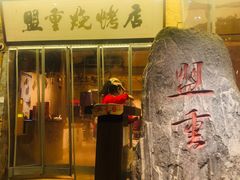 -盟重烧烤(高正街店)