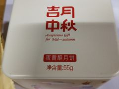 蛋黄酥月饼-仟吉KenGee(国贸360店)