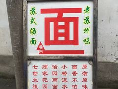 -原怡园面馆(拙政园店)