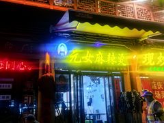 -元女麻辣烫