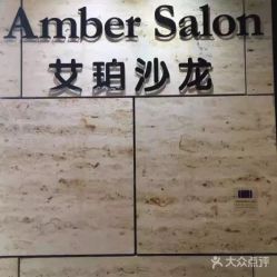 -Amber Salon艾珀沙龙