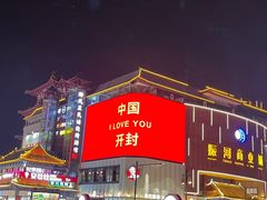 -鼓楼夜市