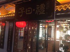 门面-子曰·礼茶居(壬丰大厦店)