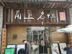 -甬上名灶·首店(环城西路店)