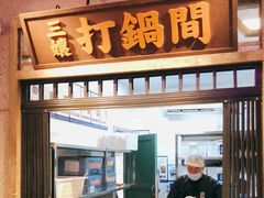门面-楠火锅(太古里总店)