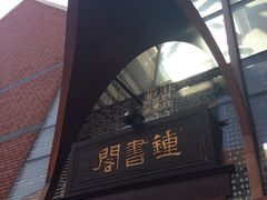 -钟书阁(松江泰晤士小镇店)