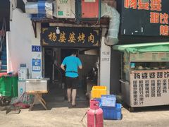门面-杨婆婆烤肉(文昌阁店)