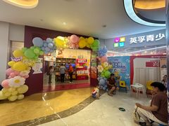 -英孚教育青少儿(高新公园茂中心)