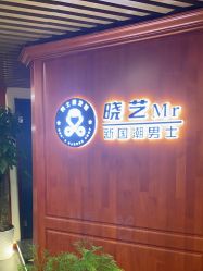 -米娜男士新国潮理发馆