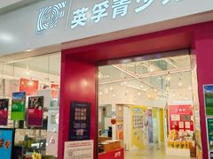 -英孚教育青少儿(昆城广场中心)