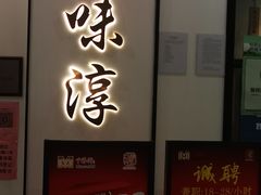 门面-湘味淳(千禧街店)