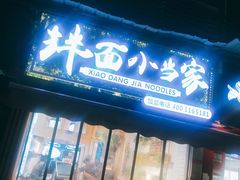 门面-拌面小当家