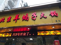 门面-香满锅老北京羊蝎子火锅·家常菜(新街口店)