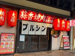 -蒜香焼肉PURUSHIN(马场路店)