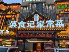 -家宴滇食记·云南家常菜