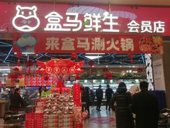 门面-盒马鲜生(宝地店)