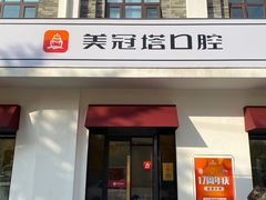 -美冠塔口腔(酒仙桥分院)