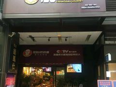 门面-车沾巷·重庆老味豌杂面