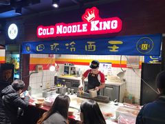门面-四环冷面王(西单华威约饭街店)