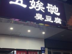-五娭毑臭豆腐(黄兴南路店)