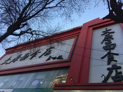 门面-太原面食店(解放路店)