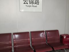 -云锦路(地铁站)