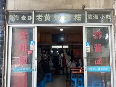 -临海小吃老黄炒麻糍(东湖店)