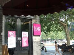 -106餐厅(山水文园店)
