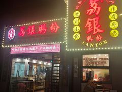 -荔银肠粉(广州天河华利路店)