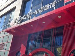 门面-老九圆山西面馆(CBD店)