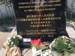 -中国驻前南斯拉夫大使馆遗址