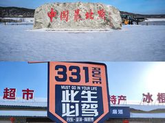 -北极村旅游风景区