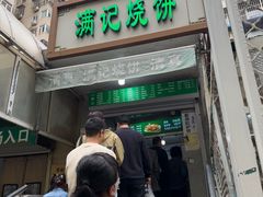 -满记烧饼(牛街东里小区一区店)