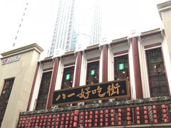 -八一好吃街·高品美食广场