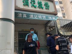 门面-满记烧饼(牛街东里小区一区店)