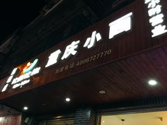 门面-菲哥麻辣烫(贵山小区店)