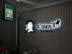 -脑洞先生非恐剧情密室(五一店)