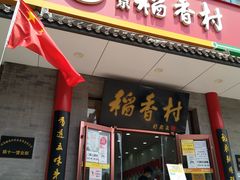 门面-北京稻香村(第十一店)