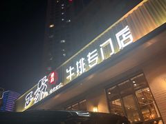 门面-正苑26年海鲜烤肉•牛尾汤汤饭(东港店)