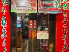 -一兰拉面(梅田阪急东通店)