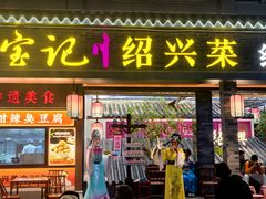 -寻宝记绍兴菜(状元店)