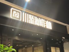 -川骄海鲜自助(王府井奥莱UP TOWN店原世界之花店)