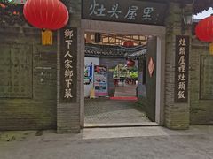 -灶头屋里
