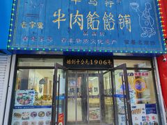 -牛马行牛肉饸饹铺(长春总店)